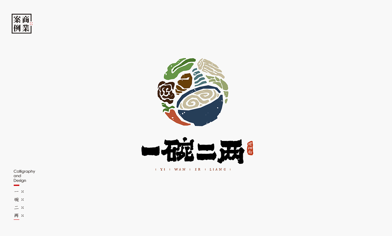 书法呈现－九个商业案例（图ZMjQwMzA4MTI0） - Logo - 站酷设计师是無山居人原创素材 - 站酷ZCOOL
