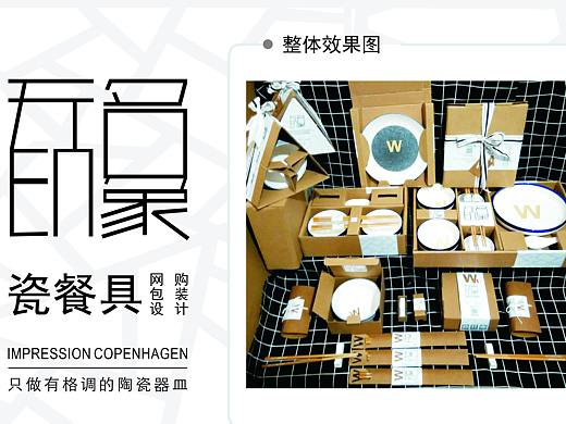 “无名印象”瓷餐具网购包装设计