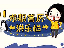 樂(lè)壹的求職簡(jiǎn)歷