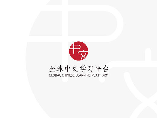 全球中文学习平台logo设计