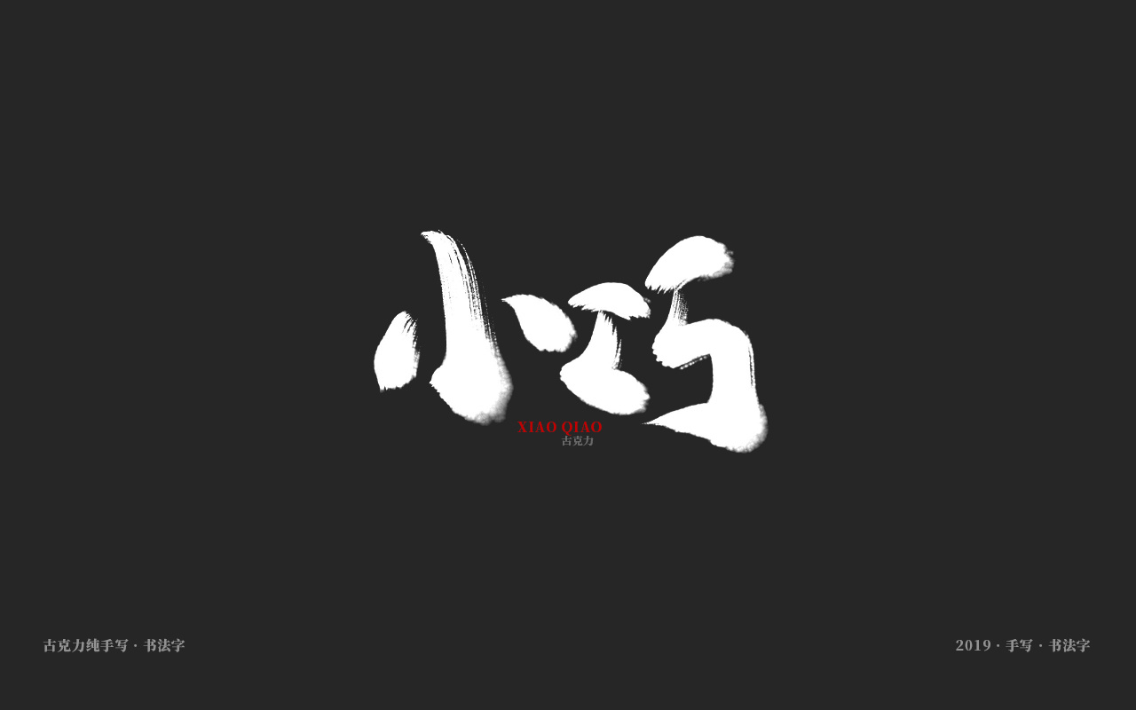 小巧广告纯手写毛笔字