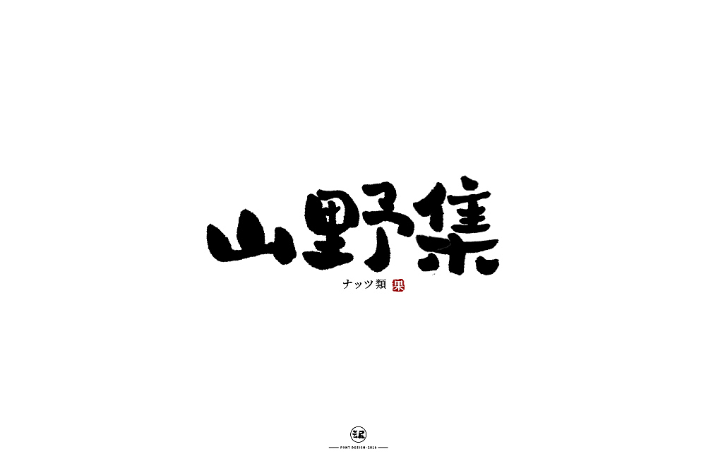 字体帮第1398篇（图ZMTg5MDkxNDI4） - 字体/字形 - 站酷设计师字体帮原创素材 - 站酷ZCOOL