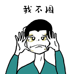 啊呀男女 表情包