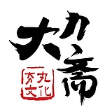 大力斋的头像