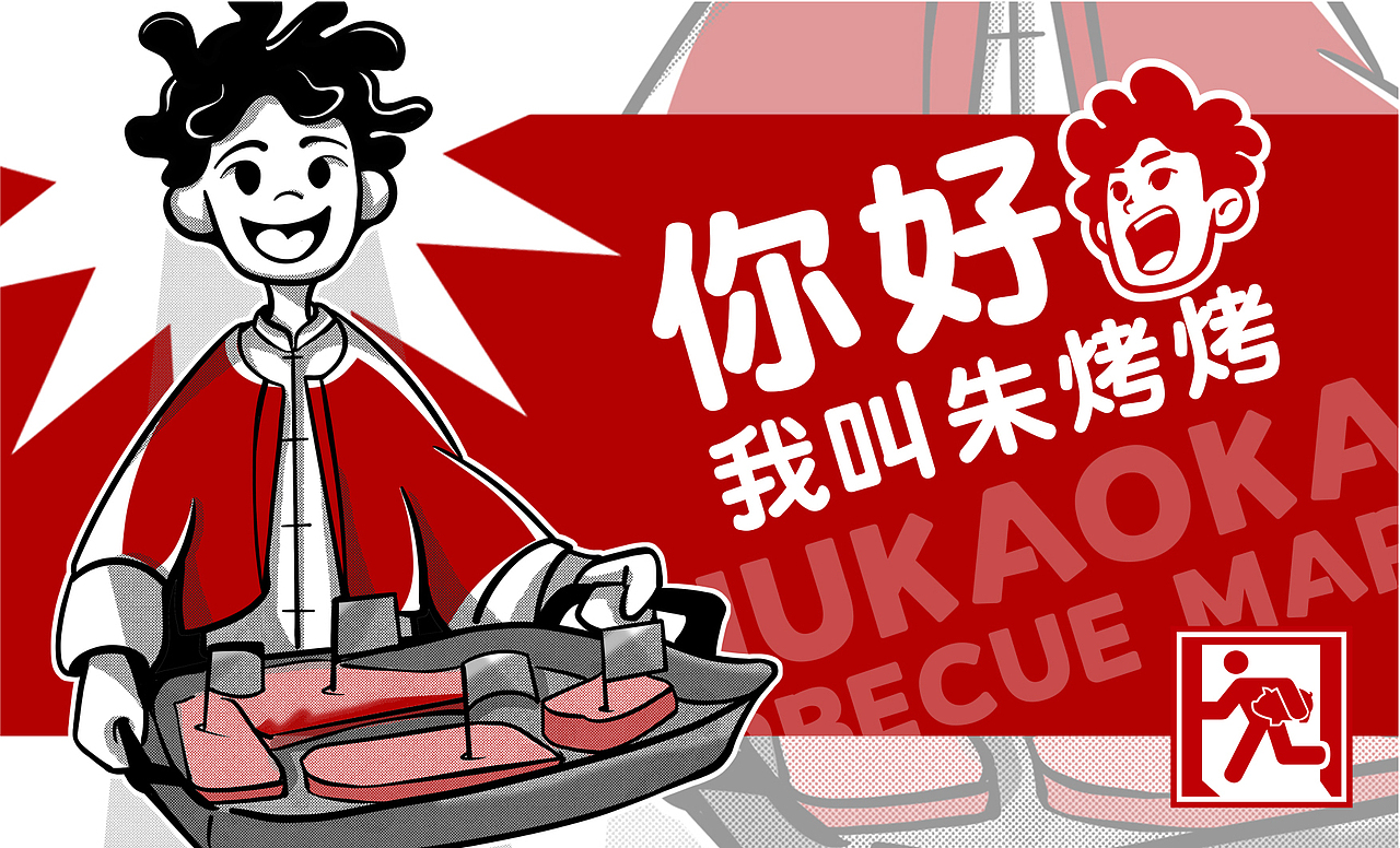 朱烤烤-烤肉市集/餐饮品牌设计（图ZMjYzODk4NTQw） - 品牌 - 站酷设计师泽里zeel原创素材 - 站酷ZCOOL