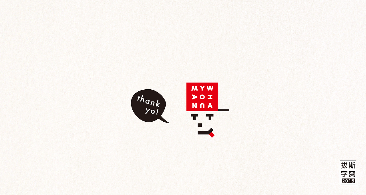 2015上半季,拔斯字爽作品集(图ZMzI4MDg5NTI=) - 字体/字形 - 站酷设计师boxman18原创素材 - 站酷ZCOOL