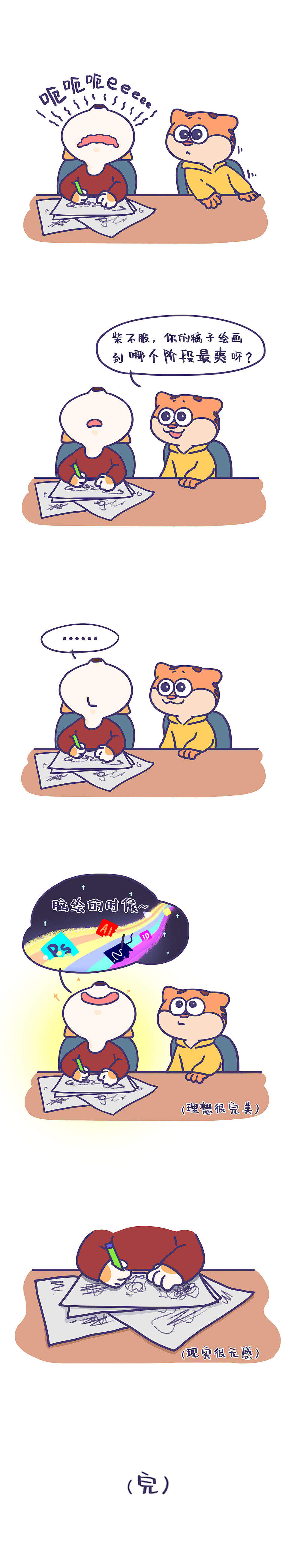 繪畫的哪個階段最爽？！（圖ZMjU1NTkxOTg4） - 短篇/格漫 - 站酷設計師造物動人原創(chuàng)素材 - 站酷ZCOOL