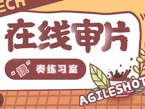 安捷秀审片室-媒体播放