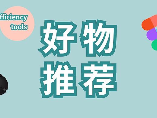 提高设计师效率的工具们(一)
