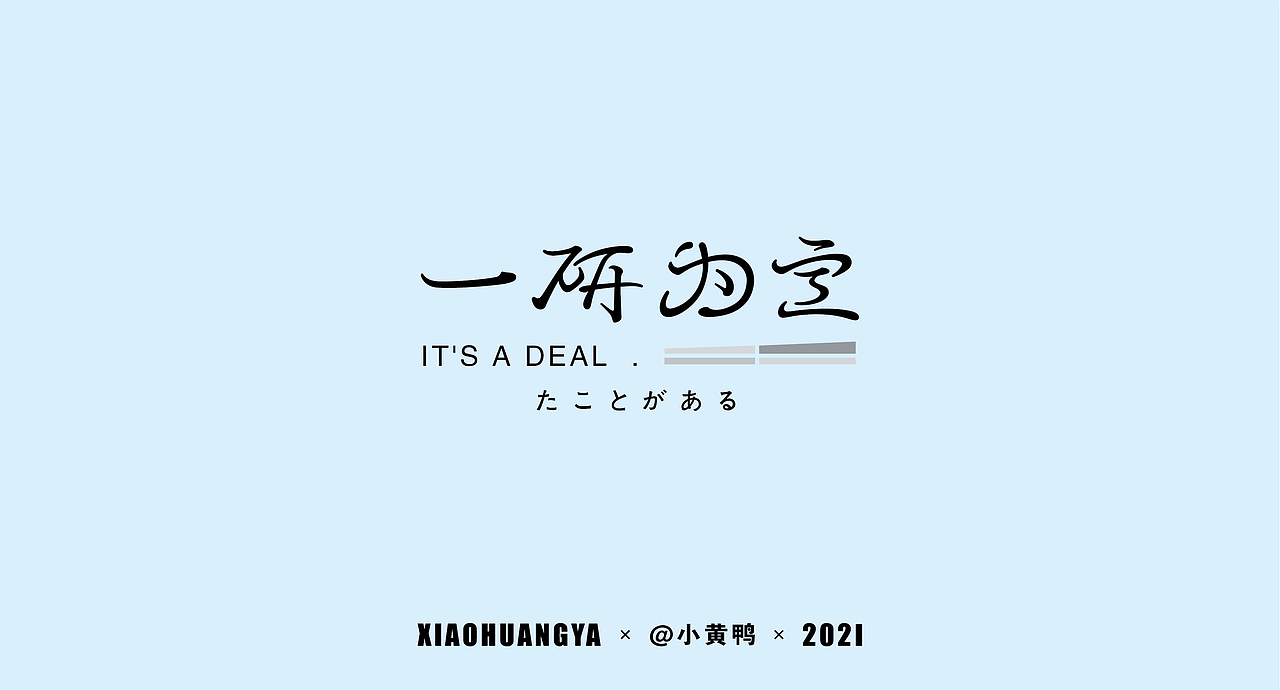 考研篇（图ZMjcxNTIyMzA0） - 字体/字形 - 站酷设计师可达鸭和小黄鸭原创素材 - 站酷ZCOOL