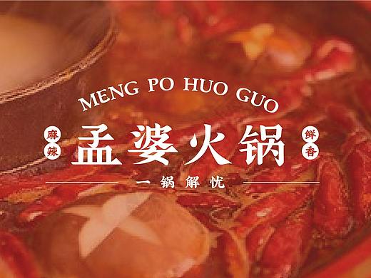 《孟婆火锅品牌提案》