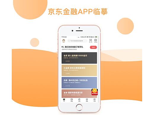 京东金融APP临摹