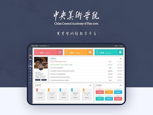 中央美术学院 教学平台管理系统