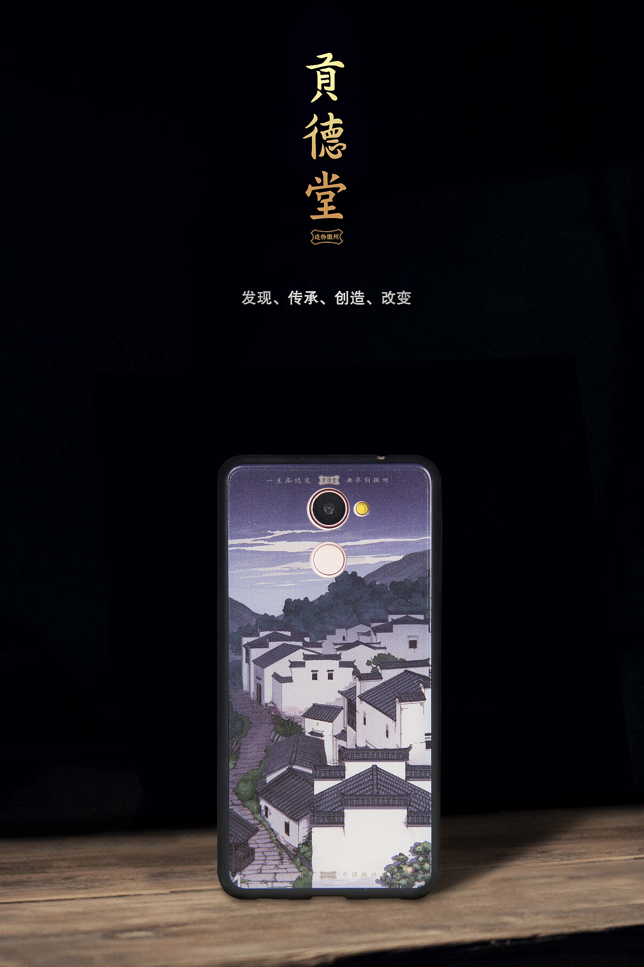 贡德堂丨造物徽州丨之手机壳（图ZMTA5MjUwNjE2） - 生活用品 - 站酷设计师贡德设计原创素材 - 站酷ZCOOL
