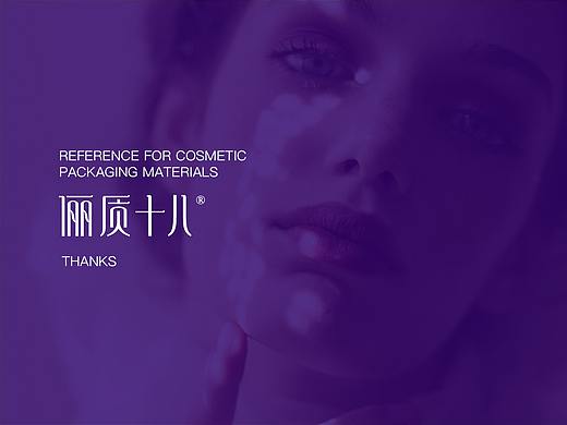 俪质十八包装提案