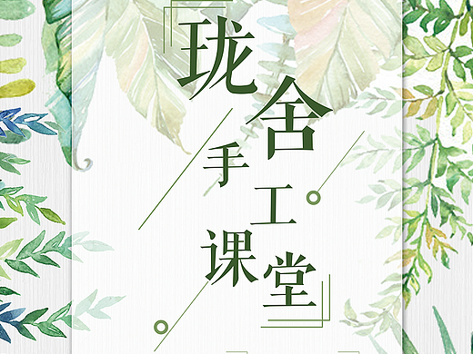 手工工作室-流动课堂-海报