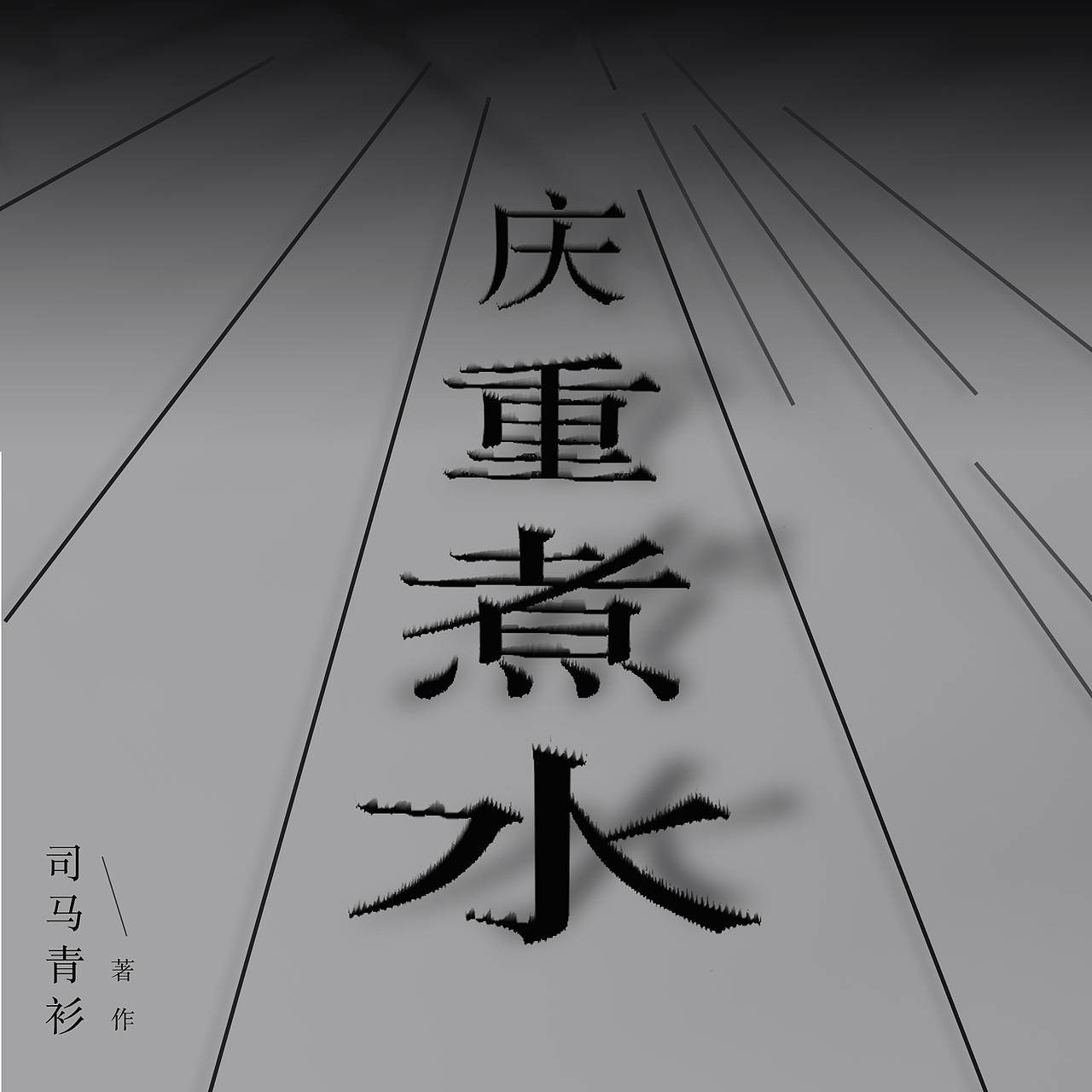 水煮重慶設(shè)計圖（圖ZMjMyMDkzMDg4） - 品牌 - 站酷設(shè)計師李向上原創(chuàng)素材 - 站酷ZCOOL