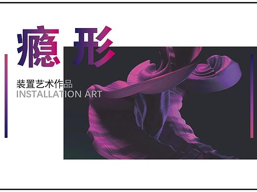 投影装置艺术作品——《瘾形》（个人主页-ZNDY1NjYzMzY=） - 人物/生物 - 站酷设计师鳖子呀原创素材 - 站酷ZCOOL