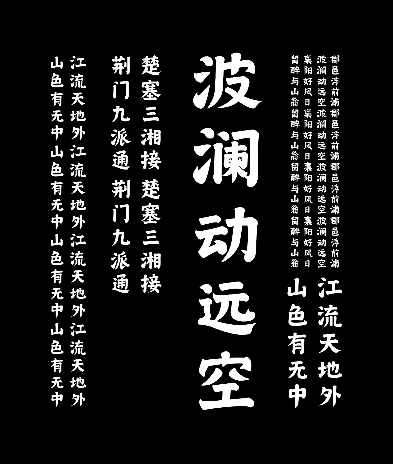楷书字体实验 - 汉江临眺