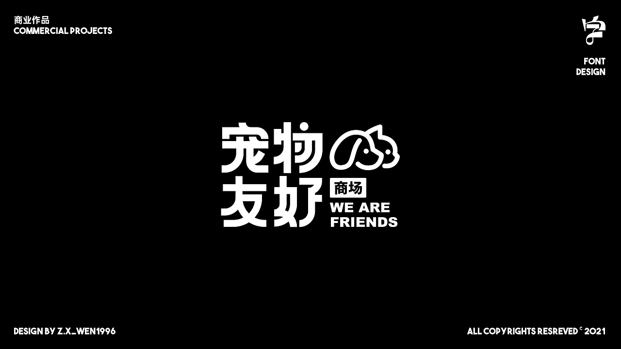 字标设计 | 杂字小作