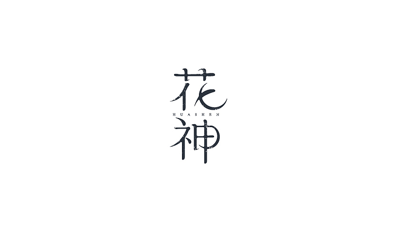 过往的一些字体和标志设计