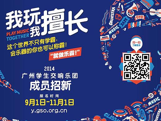 广州交响乐团附属青少年乐团——传播设计