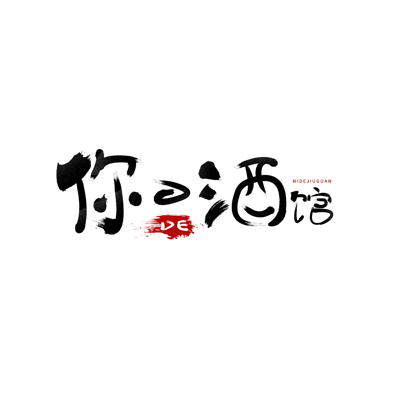你的酒馆（图ZMTYyNTUxMDYw） - 品牌 - 站酷设计师搂着鱼睡觉的猫原创素材 - 站酷ZCOOL