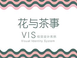 花与茶事-品牌VI打造