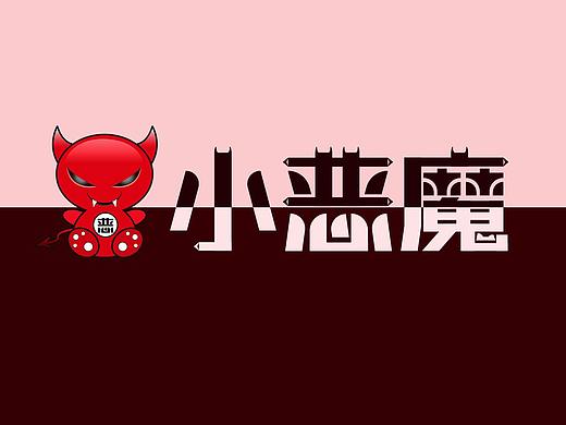 小恶魔系列