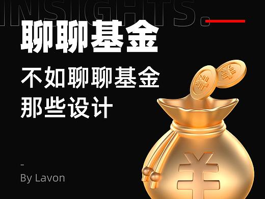 聊基金，不如聊聊基金那些设计