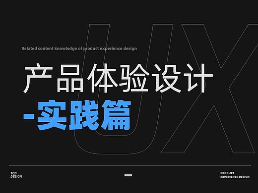 【产品体验设计】-设计实践篇