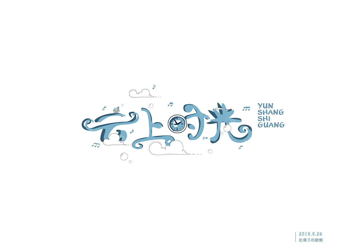 8月（图ZMTI3MDk4NjU2） - 字体/字形 - 站酷设计师吃橘子的螃蟹原创素材 - 站酷ZCOOL