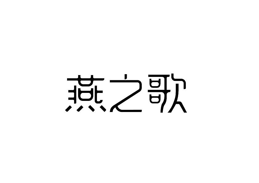 字体设计（图ZMjcxMjE5OTA4） - 字体/字形 - 站酷设计师憨文原创素材 - 站酷ZCOOL
