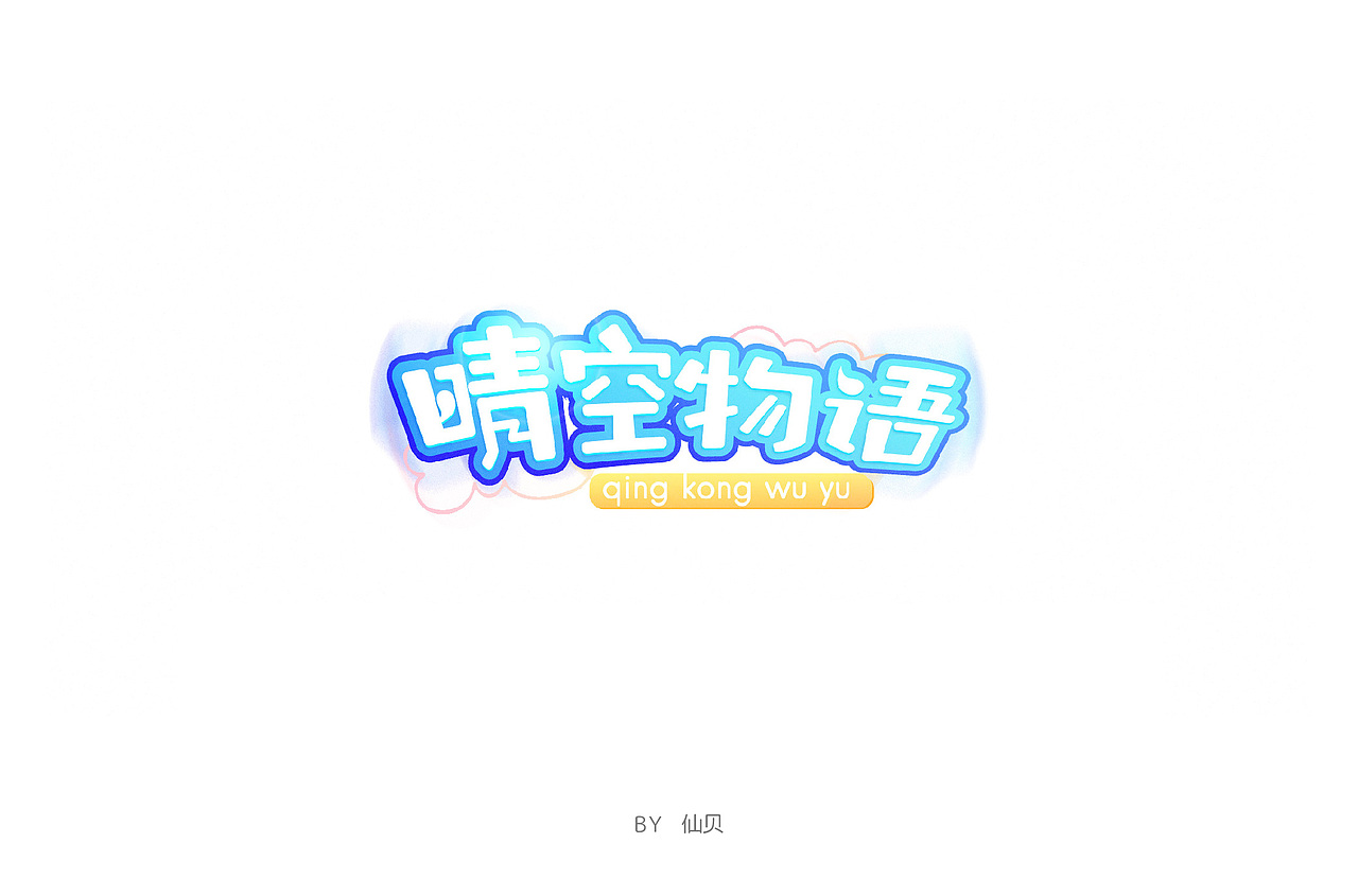 百字团打卡训练营 | 字体设计（二）（图ZMTYzNTMxMDUy） - 字体/字形 - 站酷设计师7仙贝原创素材 - 站酷ZCOOL