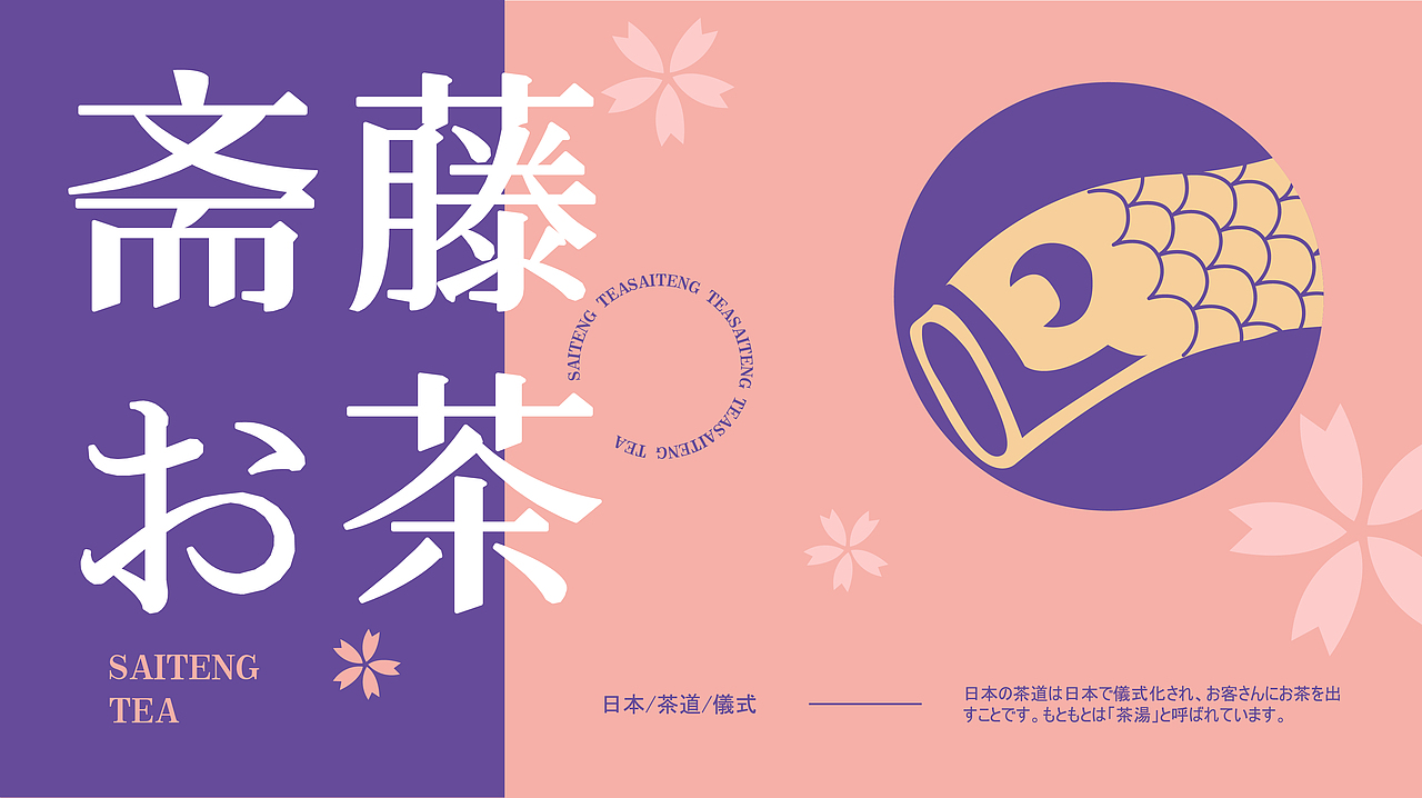 斋藤お茶 | SAITENG TEA（图ZMjE2ODkwOTQw） - 品牌 - 站酷设计师廉浅幽原创素材 - 站酷ZCOOL