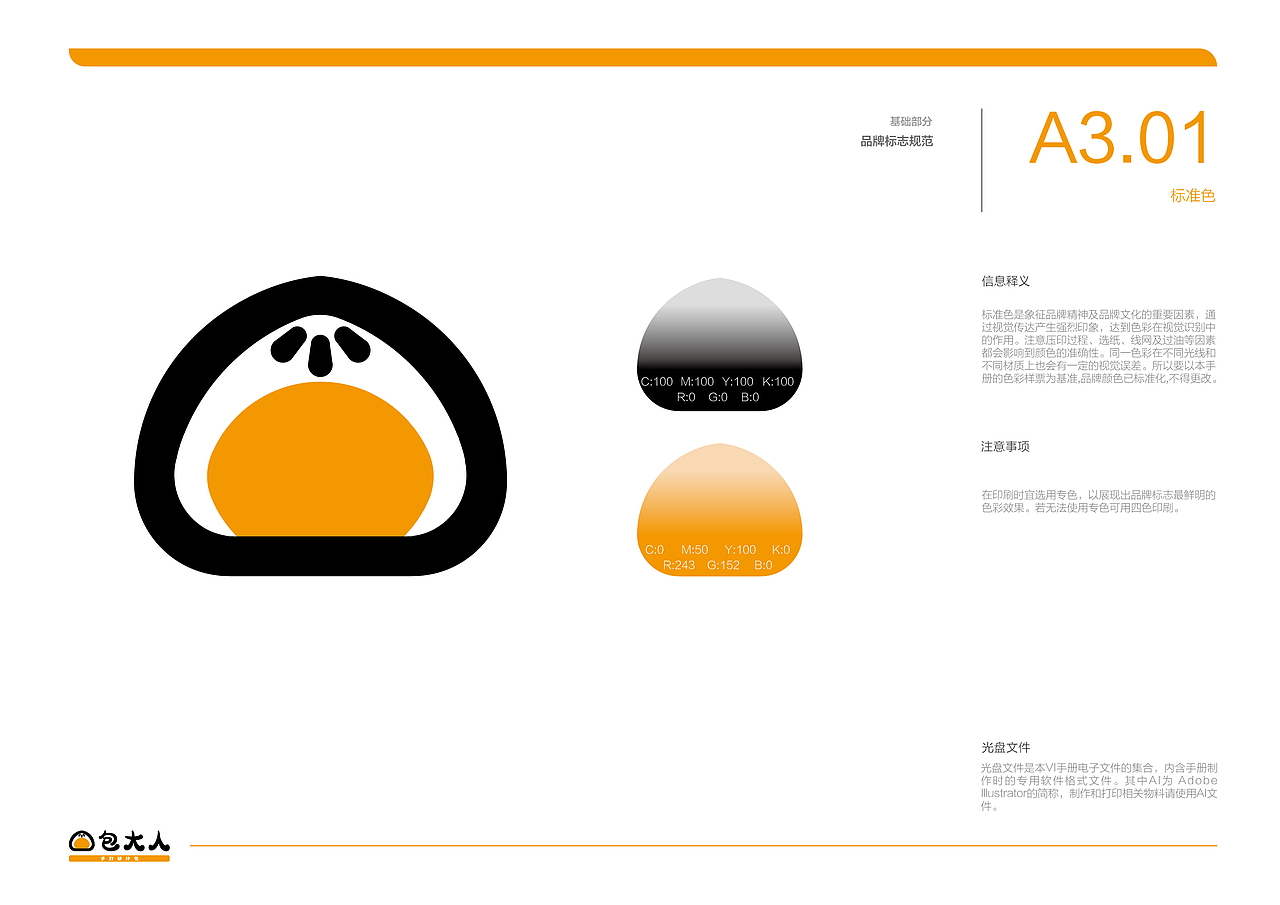 包大人品牌视觉识别形象手册