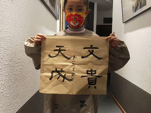 文贵天成（书法）8岁