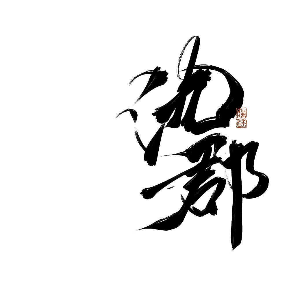 【板写设计字体二期】