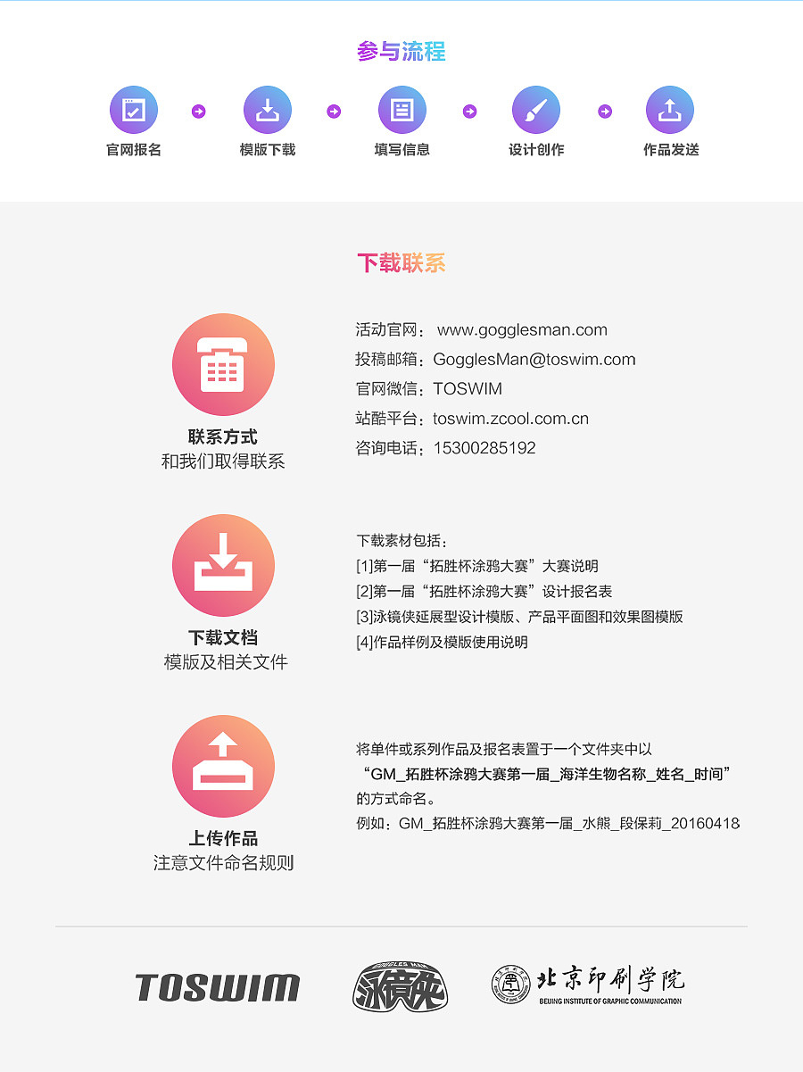 下载素材包括：
[1]第一届“拓胜杯涂鸦大赛”大赛说明<br>[2]第一届“拓胜杯涂鸦大赛”设计报名表<br>[3]泳镜侠延展型设计模版、产品平面图和效果图模版<br>[4]作品样例及模版使用说明