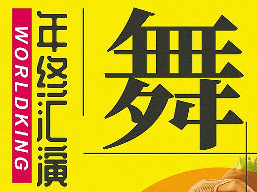 街舞中心年终汇演预告海报（个人主页-ZNDMxOTgyMDA=） - 海报 - 站酷设计师jakey0080原创素材 - 站酷ZCOOL