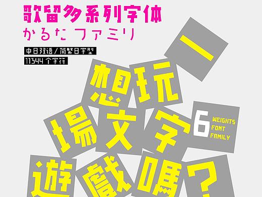 字变家族上线！奇妙的GEETYPE歌留多字体！支持可变！
