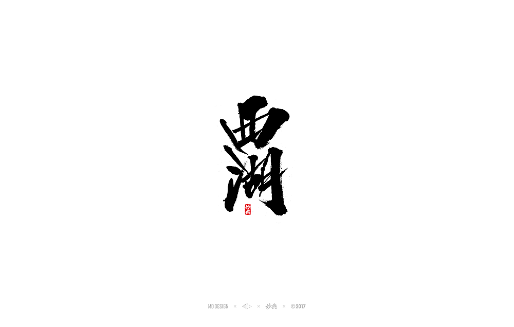 妙典 | 拾月书法字体（上）（图ZOTM4MzAxNDA=） - 字体/字形 - 站酷设计师妙典手写原创素材 - 站酷ZCOOL