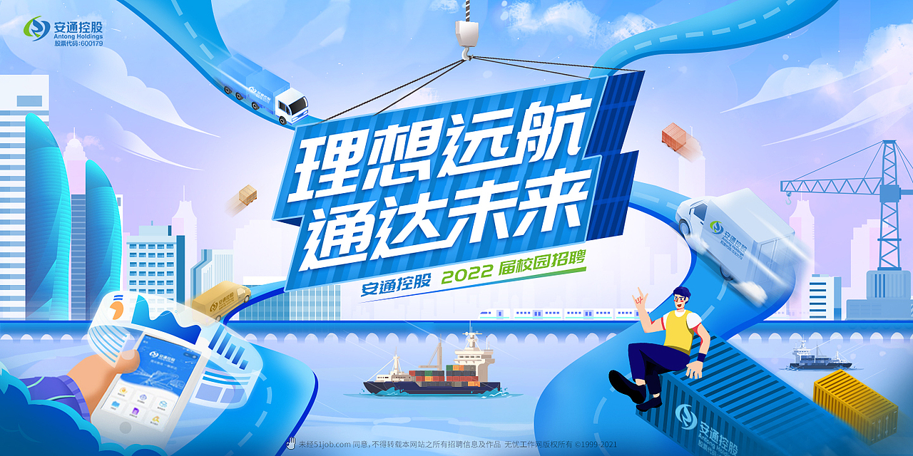 安通控股股份有限公司2022校招主视觉