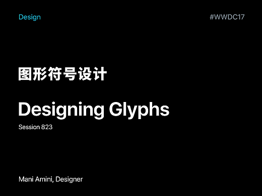 WWDC2017-图形符号设计