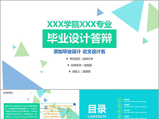 夏季清凉三角新创意毕业设计答辩论文PPT模板