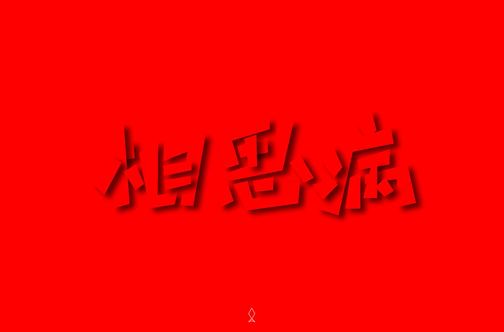 字体帮第1362篇
