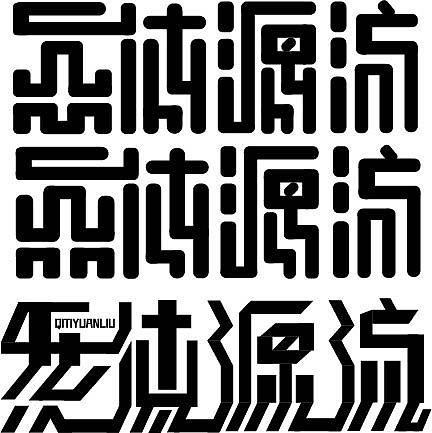 字体设计作业（图ZMzUwOTQzNTQw） - 字体/字形 - 站酷设计师MingZ李原创素材 - 站酷ZCOOL