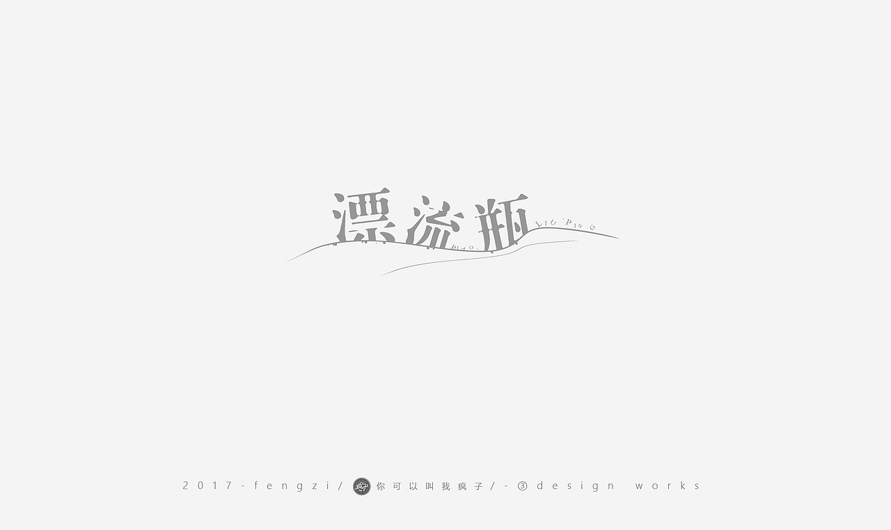 疯子-字体大战第【百字总结】（图ZOTI4NzE1MzI=） - 字体/字形 - 站酷设计师你可以叫我疯子原创素材 - 站酷ZCOOL