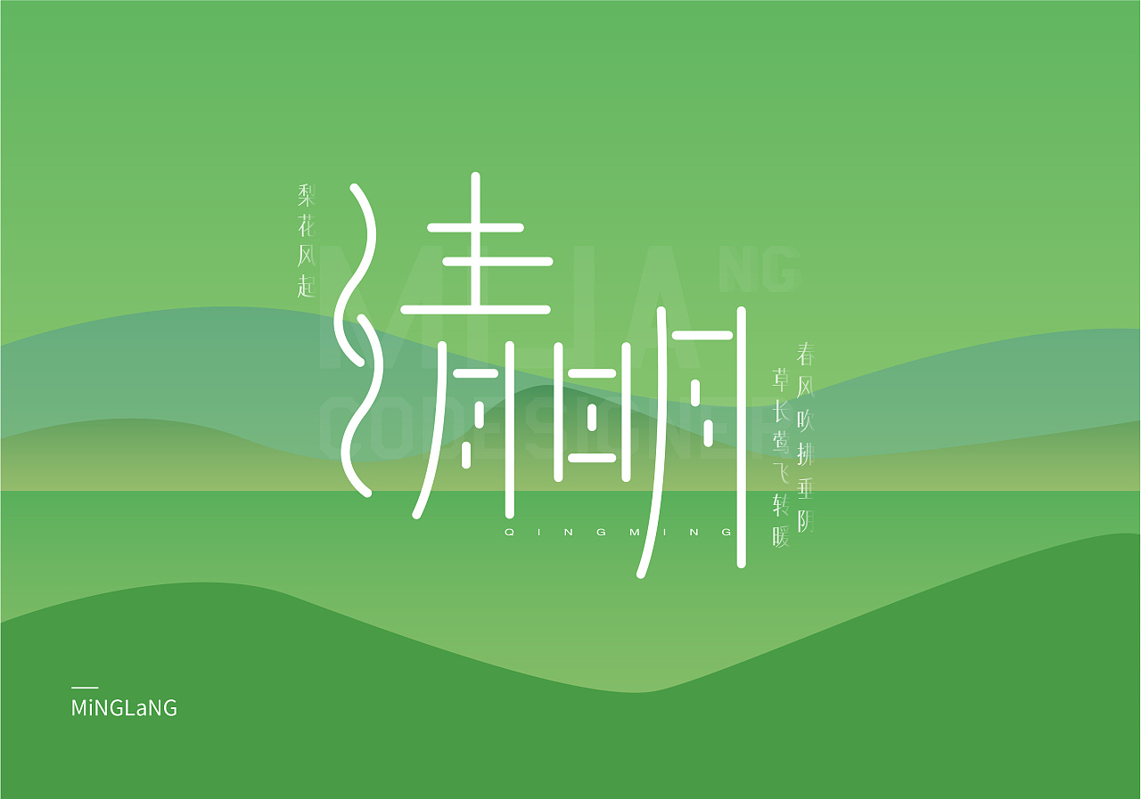 [二十四气节之清明] 字体练习