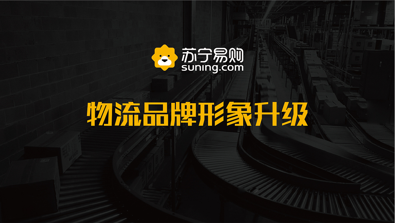 苏宁物流品牌升级（2018内部首次提案）